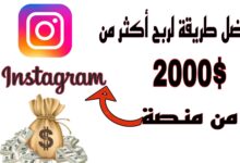 كيفاش تربح كثر من 1000$ شهريا من منصة Instagram ؟