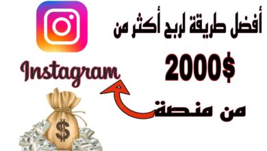 كيفاش تربح كثر من 1000$ شهريا من منصة Instagram ؟