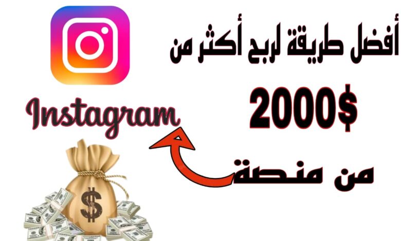 كيفاش تربح كثر من 1000$ شهريا من منصة Instagram ؟