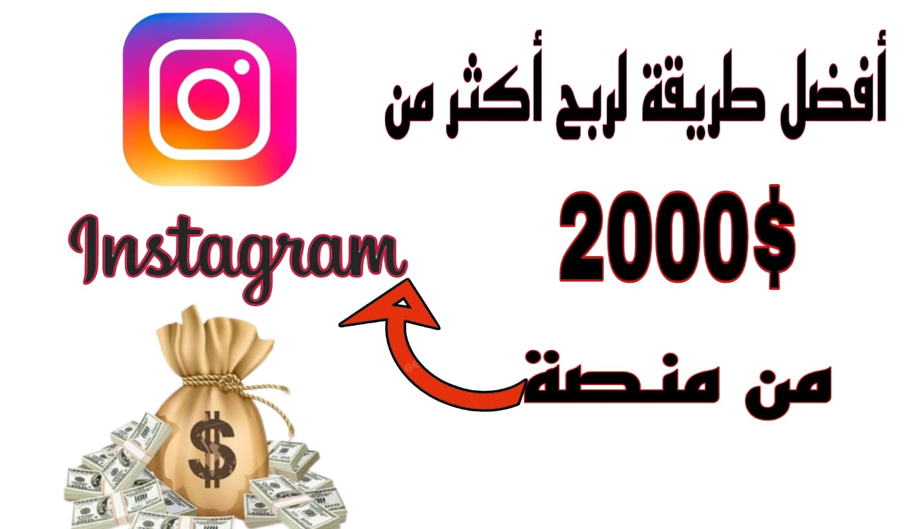 كيفاش تربح كثر من 1000$ شهريا من منصة Instagram ؟