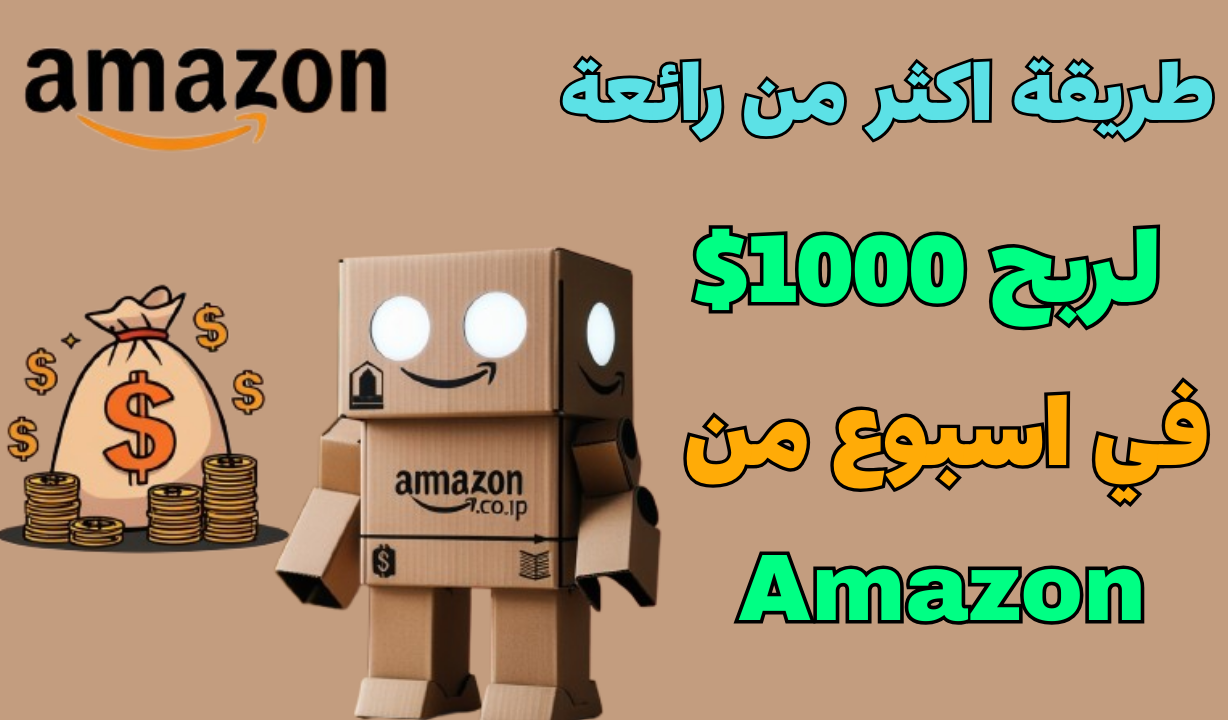 طريقة اكثر من رائعة لربح 1000$ في اسبوع من Amazon