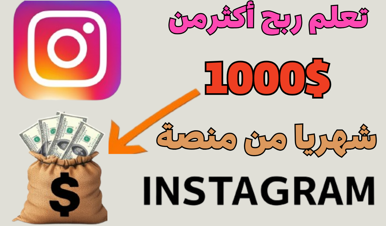تعلم ربح أكثرمن 1000$ شهريا من منصة Instagram؟