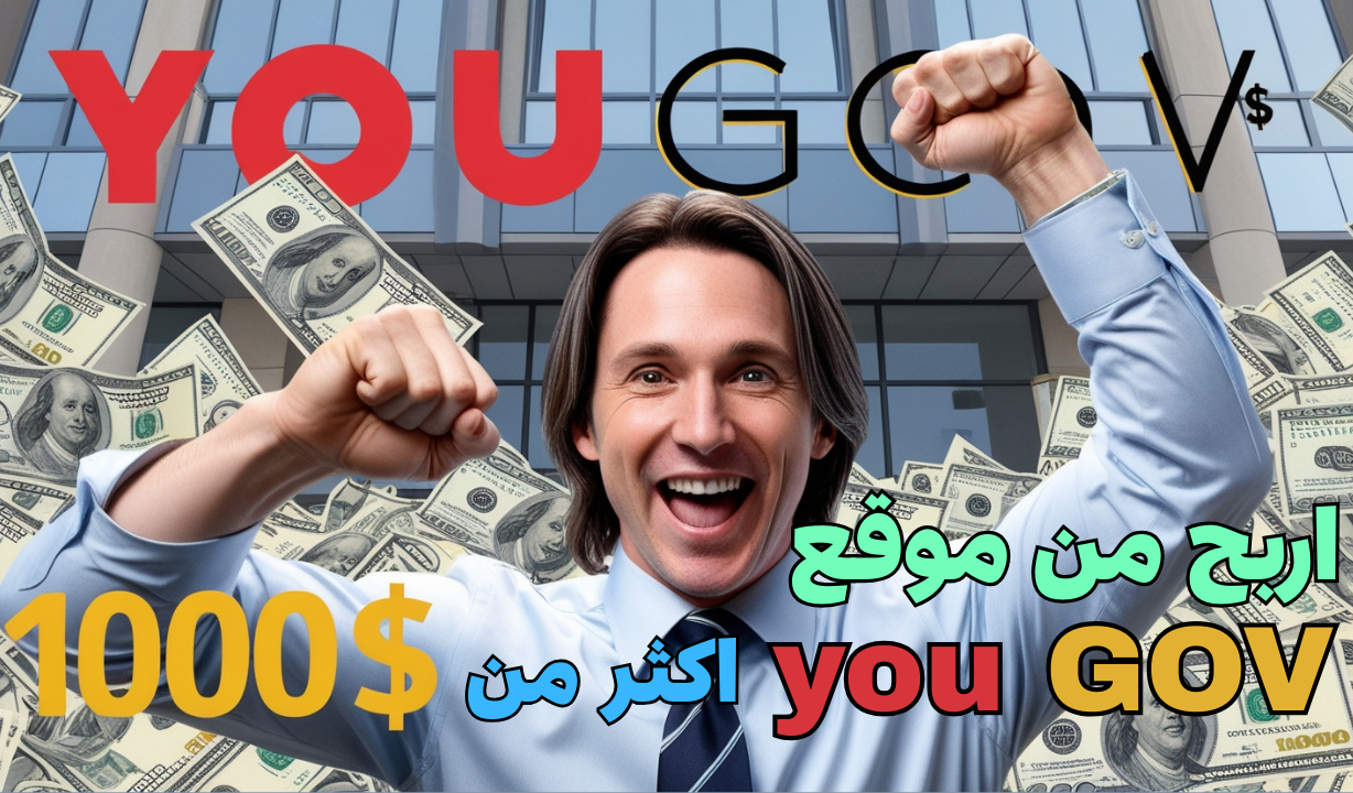 كيفية ربح اكثر من 1000$(شهريا من موقع you Gov)