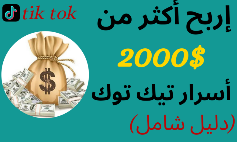 أسرار تيك توك وكيفية الربح أكثر من 2000$ شهريا ؟