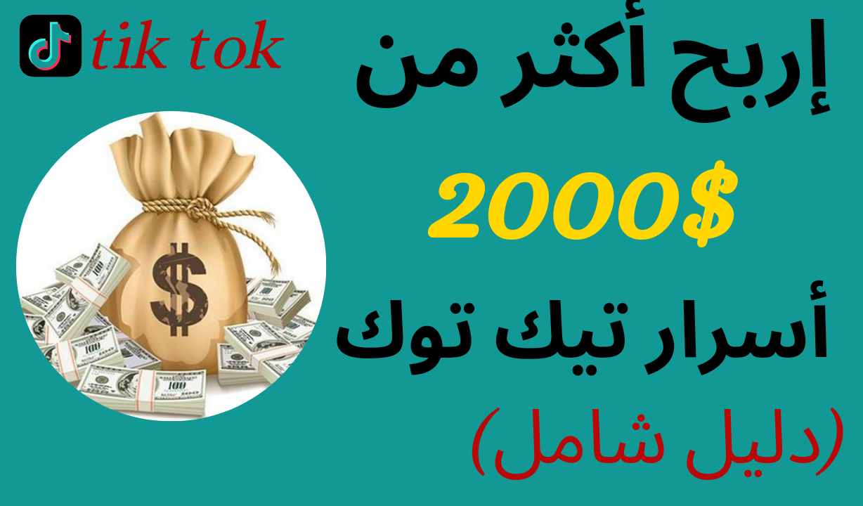 أسرار تيك توك وكيفية الربح أكثر من 2000$ شهريا ؟