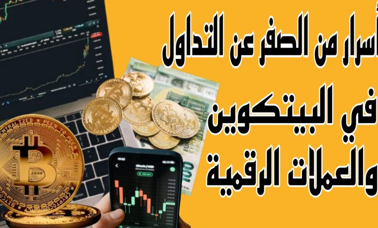 أسرار من الصفر عن التداول في البيتكوين والعملات الرقمية