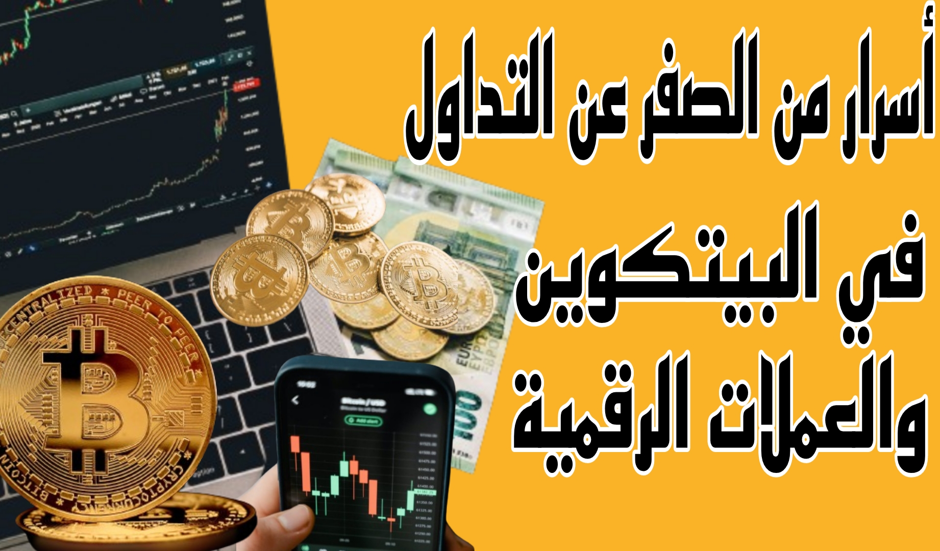 أسرار من الصفر عن التداول في البيتكوين والعملات الرقمية