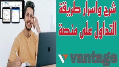 شرح وأسرار طريقة التداول على منصة vantange