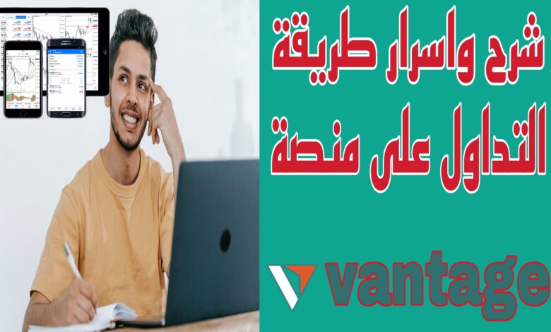 شرح وأسرار طريقة التداول على منصة vantange