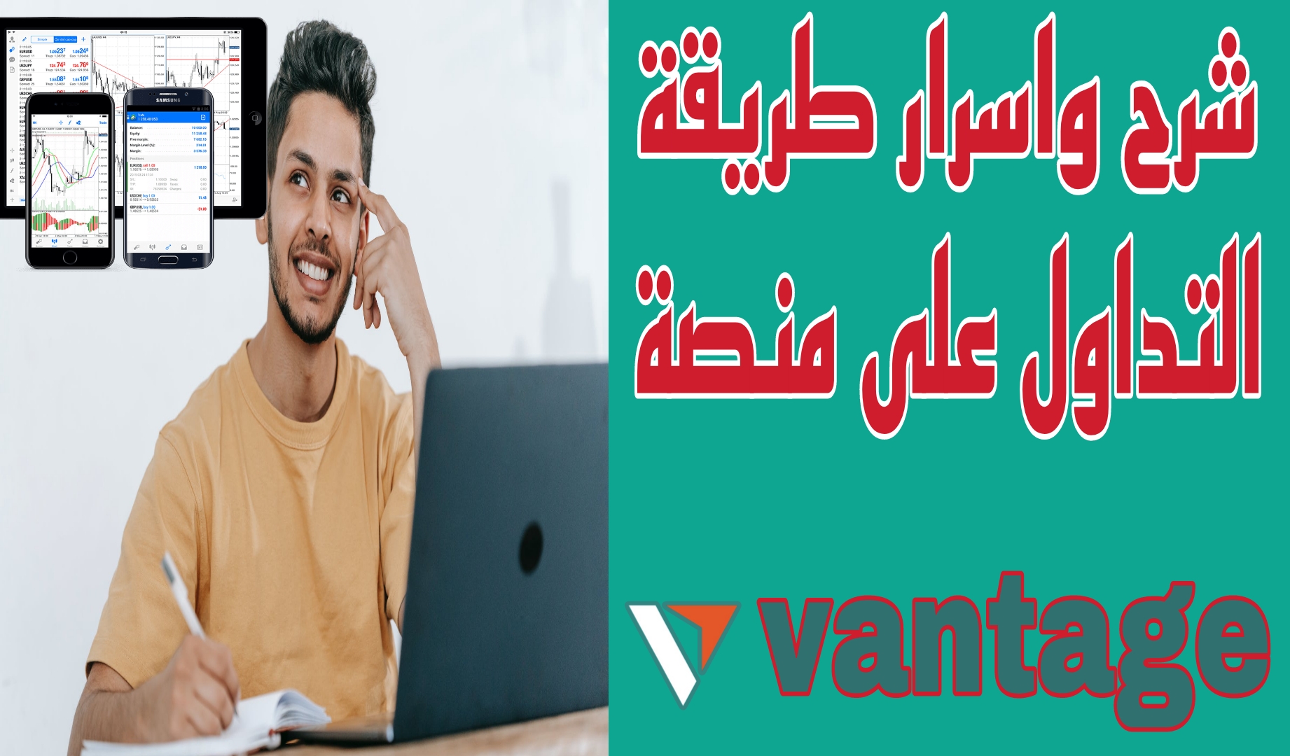 شرح وأسرار طريقة التداول على منصة vantange