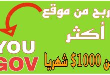 كيفية ربح اكثر من 1000$(شهريا من موقع you Gov)