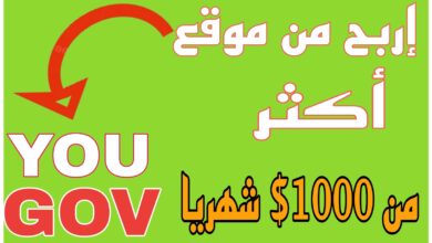 كيفية ربح اكثر من 1000$(شهريا من موقع you Gov)