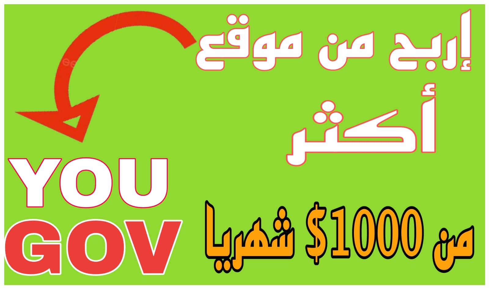 كيفية ربح اكثر من 1000$(شهريا من موقع you Gov)