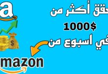 طريقة اكثر من رائعة لربح 1000$ في اسبوع من Amazon