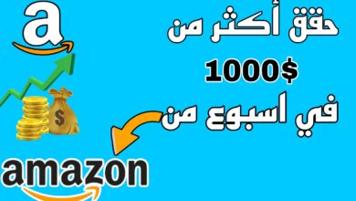 طريقة اكثر من رائعة لربح 1000$ في اسبوع من Amazon