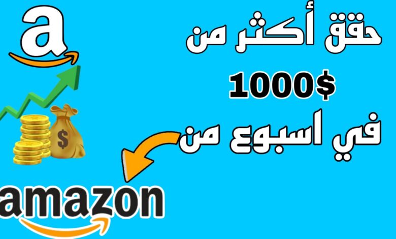 طريقة اكثر من رائعة لربح 1000$ في اسبوع من Amazon