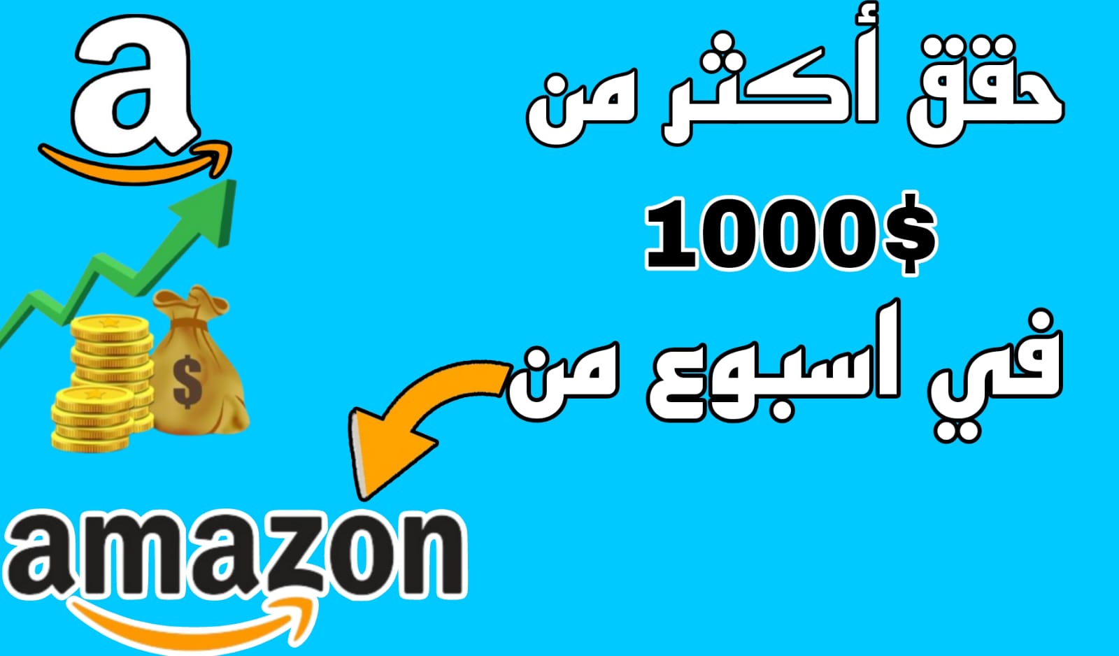 طريقة اكثر من رائعة لربح 1000$ في اسبوع من Amazon