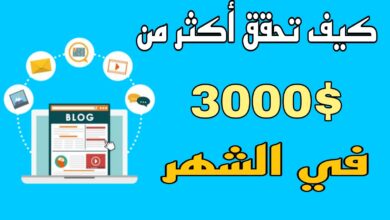 كيف أربح أكثر من 3000$ شهريا من مجال التدوين؟