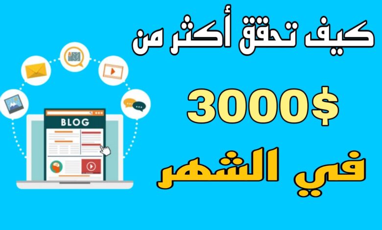 كيف أربح أكثر من 3000$ شهريا من مجال التدوين؟