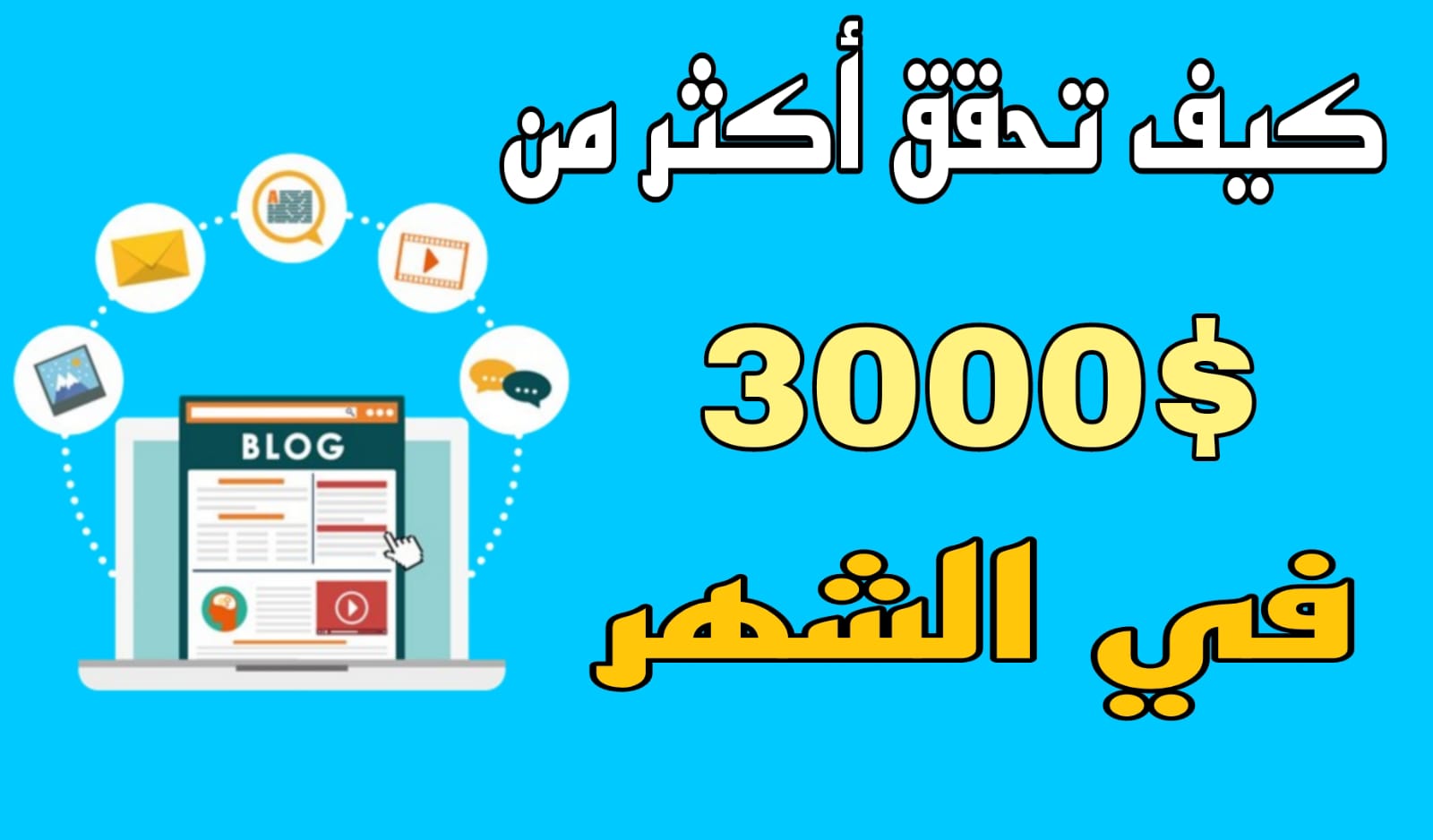 كيف أربح أكثر من 3000$ شهريا من مجال التدوين؟