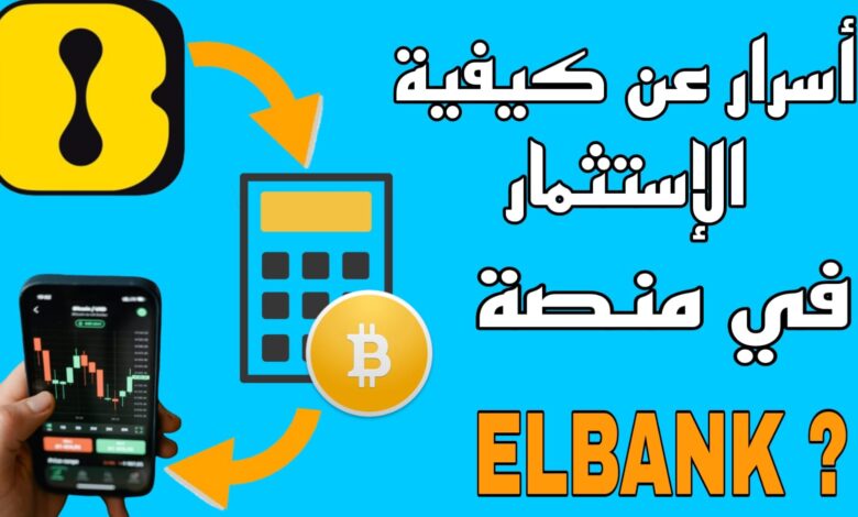 أسرار عن كيفية الإستثمار في منصة Elbank ؟