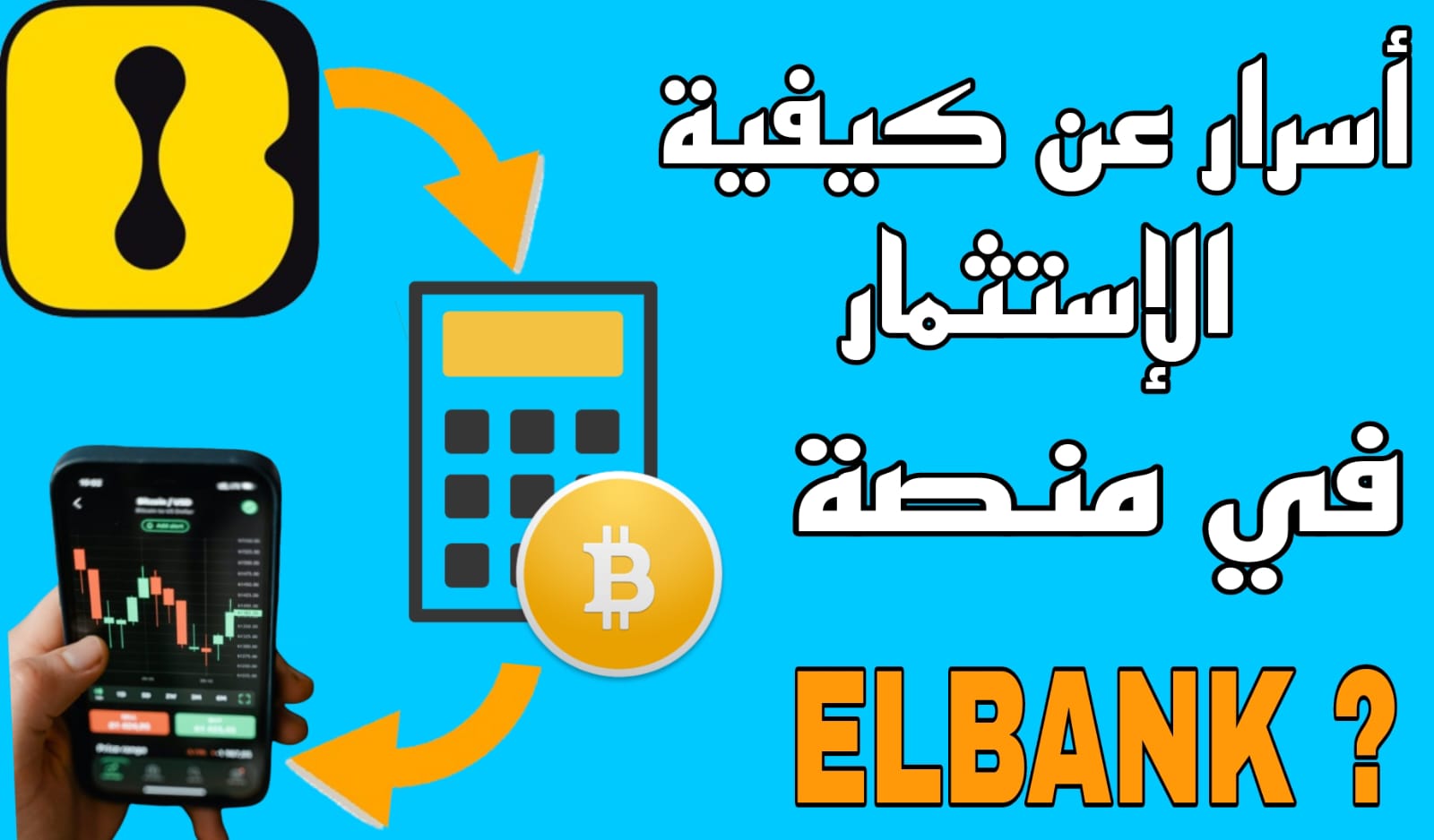 أسرار عن كيفية الإستثمار في منصة Elbank ؟