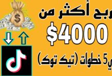 إربح أكثر من $4000 في5 خطوات (تيك توك)