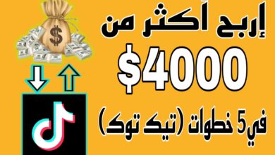 إربح أكثر من $4000 في5 خطوات (تيك توك)