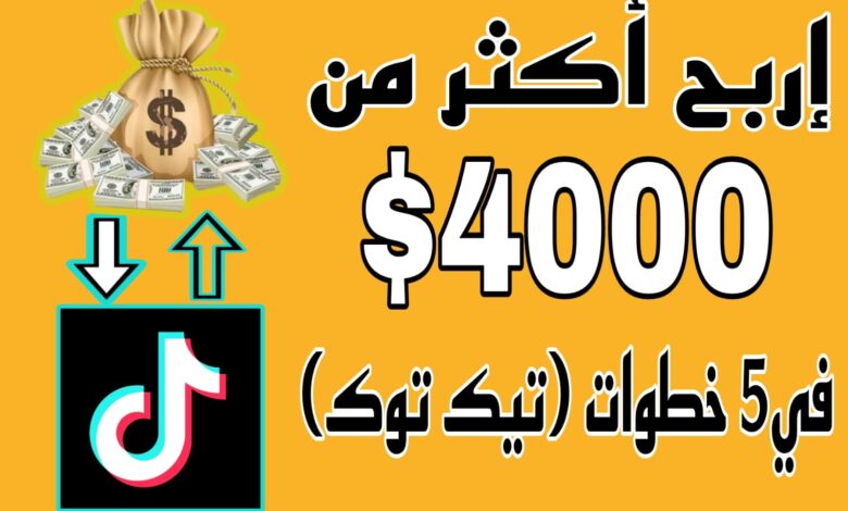 إربح أكثر من $4000 في5 خطوات (تيك توك)