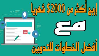 خطوات التدوين للمبتدئين ( إربح اكثر من 2000$ شهريا)