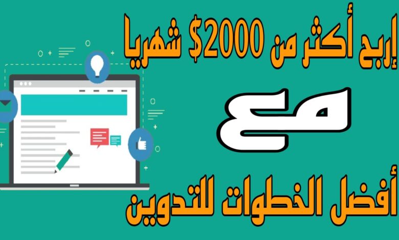 خطوات التدوين للمبتدئين ( إربح اكثر من 2000$ شهريا)