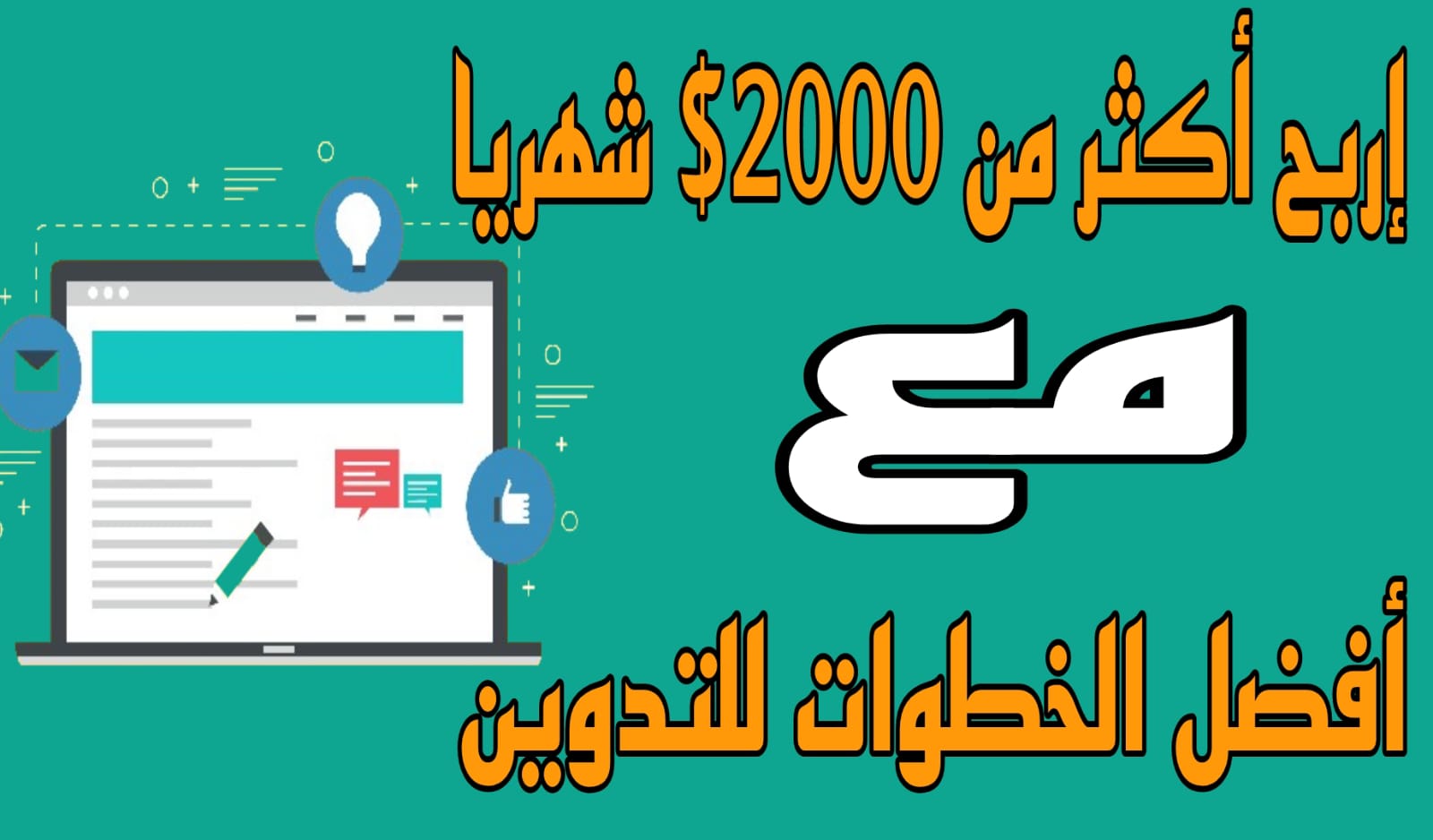 خطوات التدوين للمبتدئين ( إربح اكثر من 2000$ شهريا)