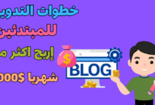 خطوات التدوين للمبتدئين ( إربح اكثر من 2000$ شهريا)