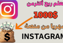 تعلم ربح أكثرمن 1000$ شهريا من منصة Instagram؟