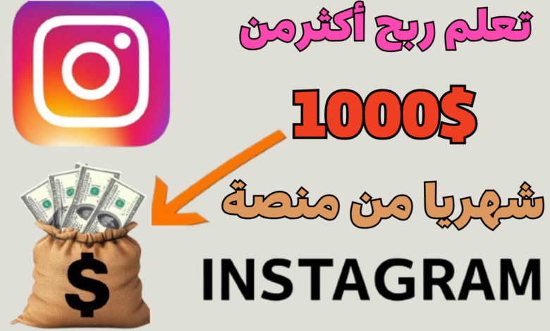تعلم ربح أكثرمن 1000$ شهريا من منصة Instagram؟