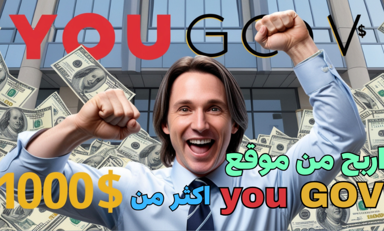 كيفية ربح اكثر من 1000$(شهريا من موقع you Gov)