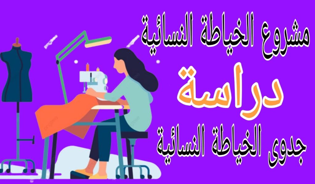 مشروع الخياطة النسائية _ دراسة جدوى الخياطة النسائية