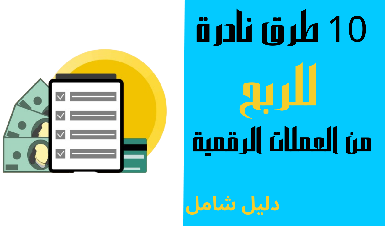 10 طرق نادرة للربح من العملات الرقمية