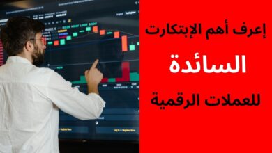 إعرف أهم الإبتكارت السائدة للعملات الرقمية