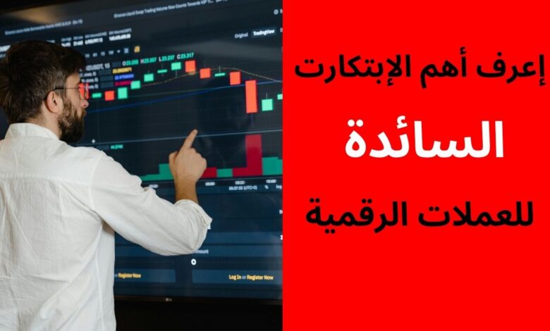 إعرف أهم الإبتكارت السائدة للعملات الرقمية