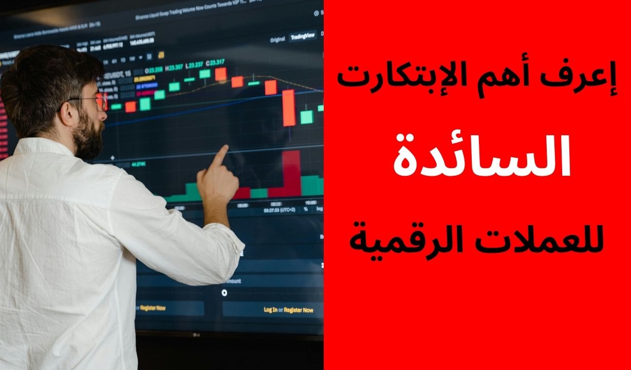 إعرف أهم الإبتكارت السائدة للعملات الرقمية