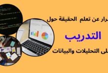 تعلم الحقيقة حول التدريب على التحليلات و البيانات