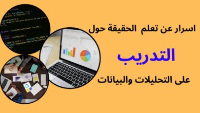 تعلم الحقيقة حول التدريب على التحليلات و البيانات