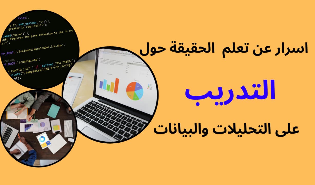 تعلم الحقيقة حول التدريب على التحليلات و البيانات