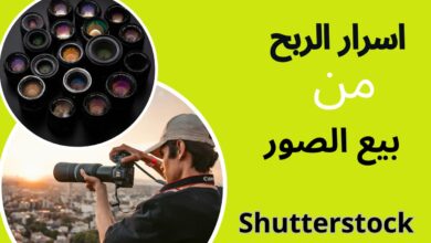 أسرار عن كيفية الربح من موقع Shutterstock سنة 2024