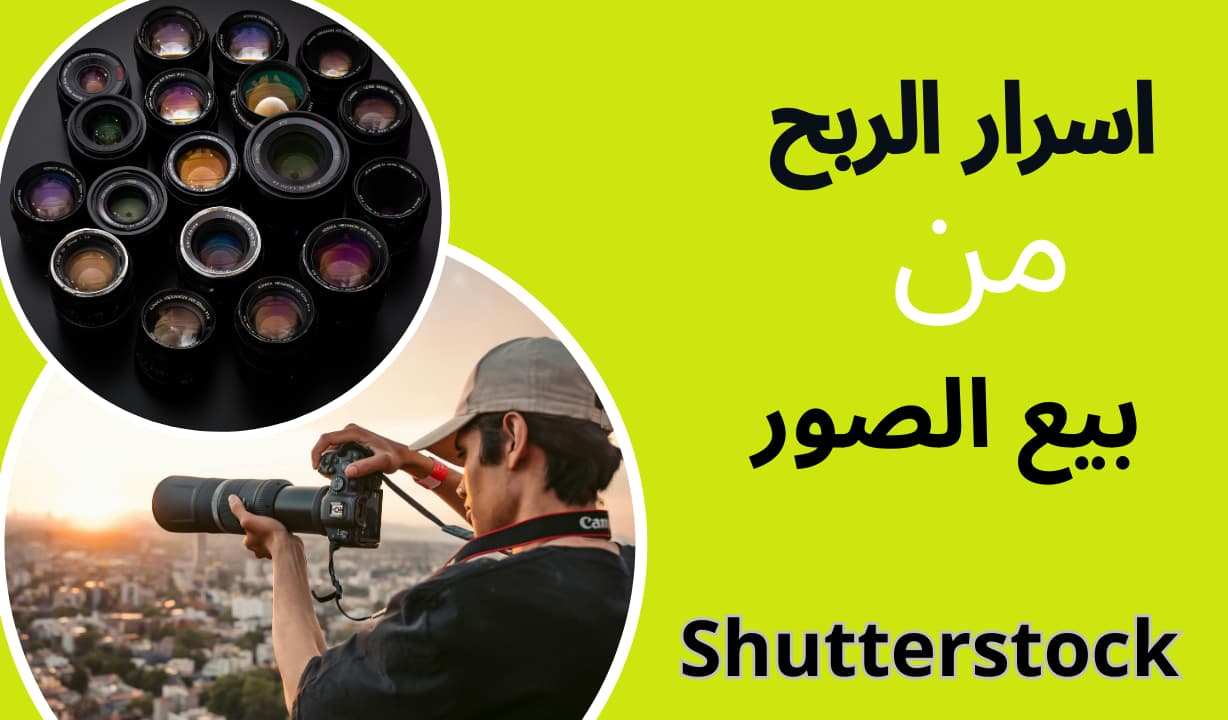 أسرار عن كيفية الربح من موقع Shutterstock سنة 2024