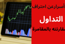 5 أسرارعن احتراف التداول ومقارنته بالمقامرة