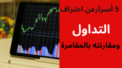 5 أسرارعن احتراف التداول ومقارنته بالمقامرة