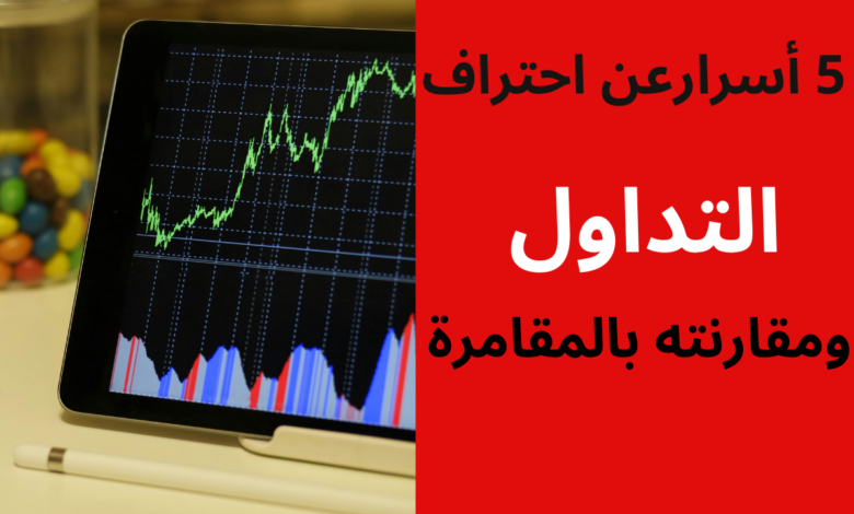 5 أسرارعن احتراف التداول ومقارنته بالمقامرة