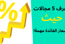 5 مجالات حيث أسعار الفائدة مهمة!